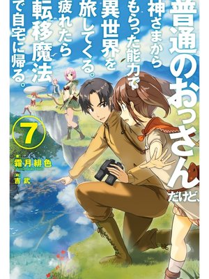 cover image of 普通のおっさんだけど、神さまからもらった能力で異世界を旅してくる。 疲れたら転移魔法で自宅に帰る。7